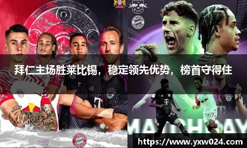 拜仁主场胜莱比锡，稳定领先优势，榜首守得住