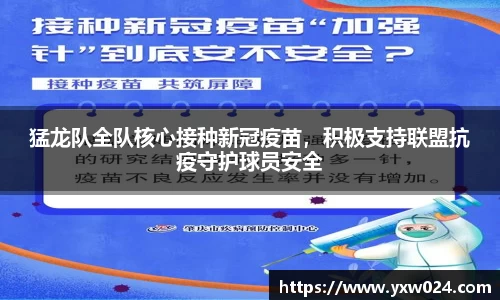 猛龙队全队核心接种新冠疫苗，积极支持联盟抗疫守护球员安全