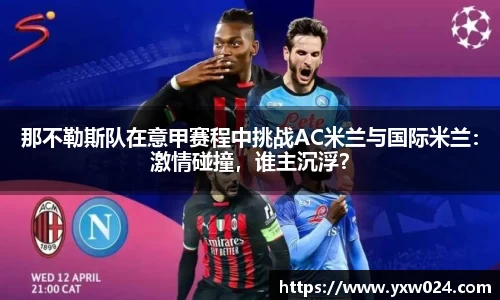 那不勒斯队在意甲赛程中挑战AC米兰与国际米兰：激情碰撞，谁主沉浮？