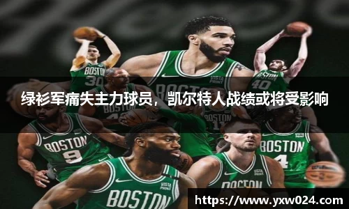 绿衫军痛失主力球员，凯尔特人战绩或将受影响