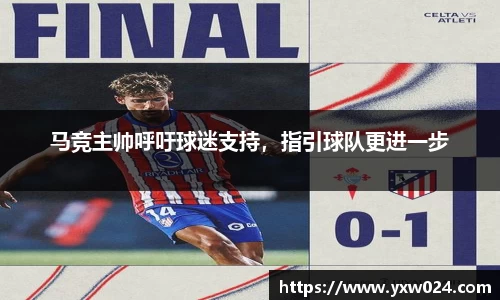 马竞主帅呼吁球迷支持，指引球队更进一步