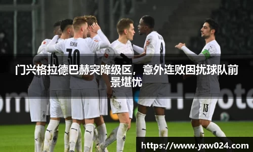 门兴格拉德巴赫突降级区，意外连败困扰球队前景堪忧
