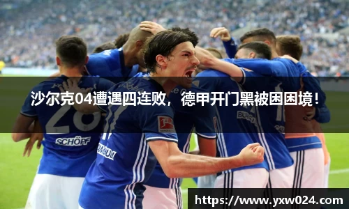 沙尔克04遭遇四连败，德甲开门黑被困困境！
