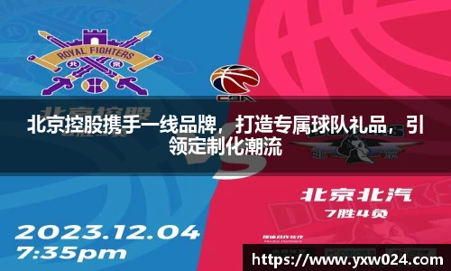 北京控股携手一线品牌，打造专属球队礼品，引领定制化潮流