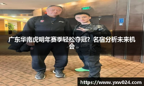 广东华南虎明年赛季轻松夺冠？名宿分析未来机会