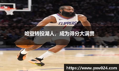 哈登转投湖人，成为得分大满贯