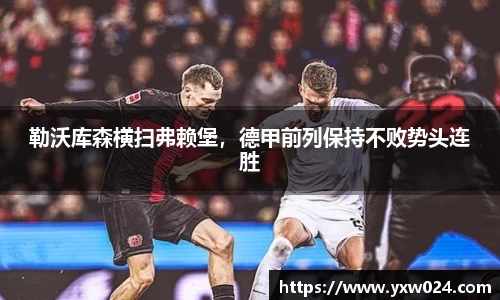 勒沃库森横扫弗赖堡，德甲前列保持不败势头连胜