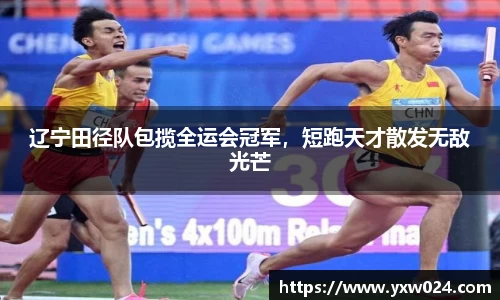 辽宁田径队包揽全运会冠军，短跑天才散发无敌光芒