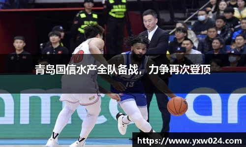 青岛国信水产全队备战，力争再次登顶