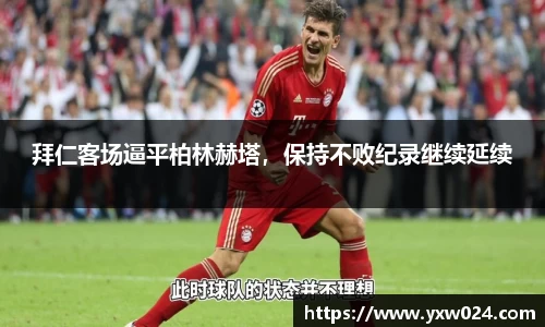 拜仁客场逼平柏林赫塔，保持不败纪录继续延续