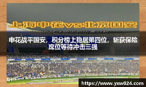 申花战平国安，积分榜上稳居第四位，斩获保险席位等待冲击三强