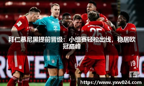 拜仁慕尼黑提前晋级：小组赛轻松出线，稳居欧冠巅峰