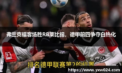 弗兰克福客场胜RB莱比锡，德甲前四争夺白热化