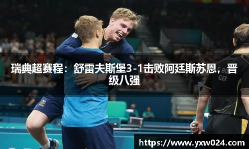 瑞典超赛程：舒雷夫斯堡3-1击败阿廷斯苏恩，晋级八强