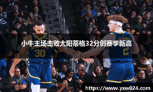小牛主场击败太阳蒂格32分创赛季新高