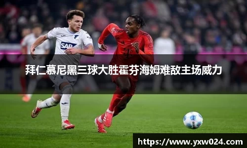 拜仁慕尼黑三球大胜霍芬海姆难敌主场威力