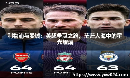 利物浦与曼城：英超争冠之路，茫茫人海中的星光熠熠