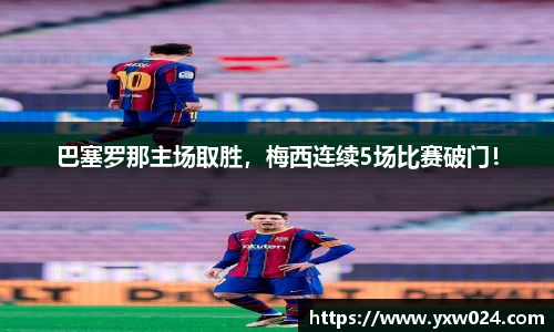 巴塞罗那主场取胜，梅西连续5场比赛破门！
