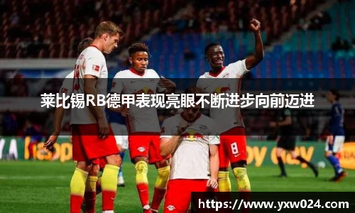 莱比锡RB德甲表现亮眼不断进步向前迈进