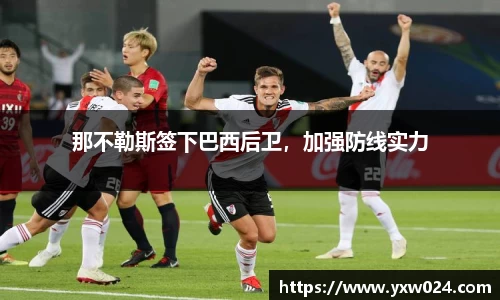 那不勒斯签下巴西后卫，加强防线实力