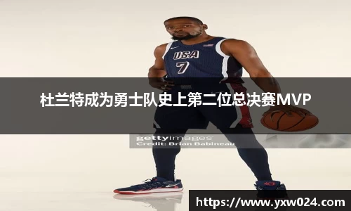 杜兰特成为勇士队史上第二位总决赛MVP