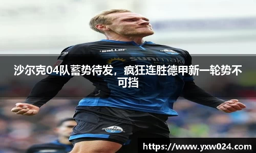 沙尔克04队蓄势待发，疯狂连胜德甲新一轮势不可挡
