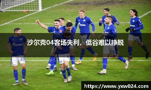 沙尔克04客场失利，低谷难以挣脱