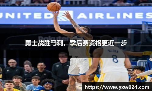 勇士战胜马刺，季后赛资格更近一步