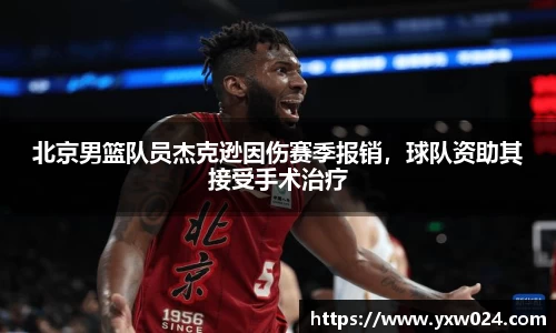 北京男篮队员杰克逊因伤赛季报销，球队资助其接受手术治疗