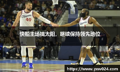 快船主场擒太阳，继续保持领先地位
