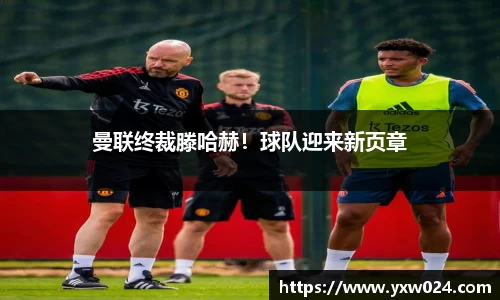 曼联终裁滕哈赫！球队迎来新页章