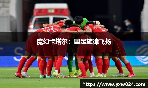 魔幻卡塔尔：国足旋律飞扬