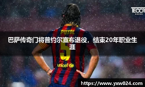 巴萨传奇门将普约尔宣布退役，结束20年职业生涯