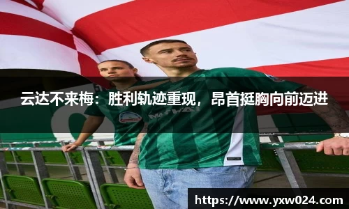 云达不来梅：胜利轨迹重现，昂首挺胸向前迈进