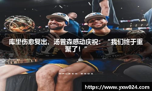 库里伤愈复出，汤普森感动庆祝：“我们终于重聚了！”