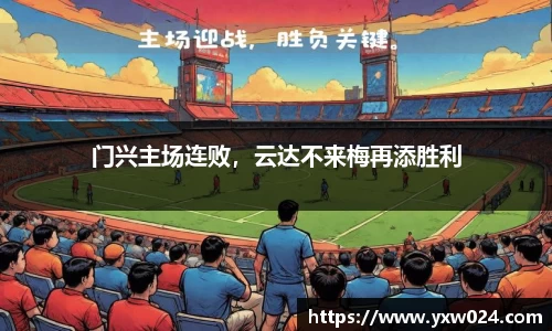 门兴主场连败，云达不来梅再添胜利
