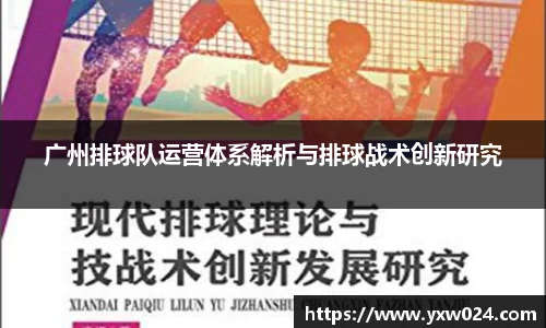 广州排球队运营体系解析与排球战术创新研究