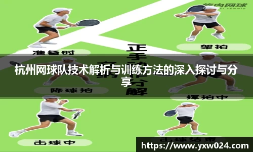 杭州网球队技术解析与训练方法的深入探讨与分享