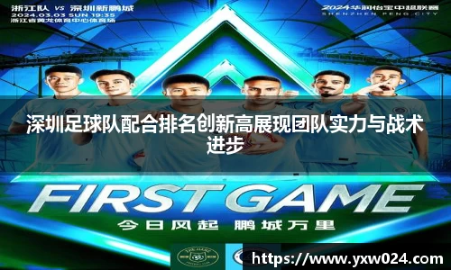深圳足球队配合排名创新高展现团队实力与战术进步