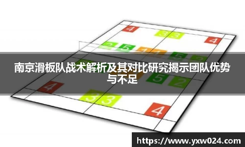 南京滑板队战术解析及其对比研究揭示团队优势与不足