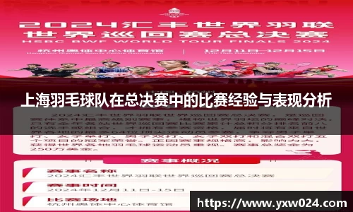 上海羽毛球队在总决赛中的比赛经验与表现分析
