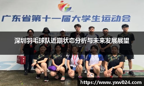 深圳羽毛球队近期状态分析与未来发展展望