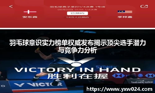 羽毛球意识实力榜单权威发布揭示顶尖选手潜力与竞争力分析