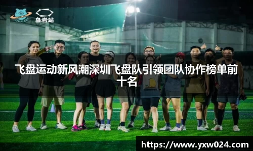 飞盘运动新风潮深圳飞盘队引领团队协作榜单前十名