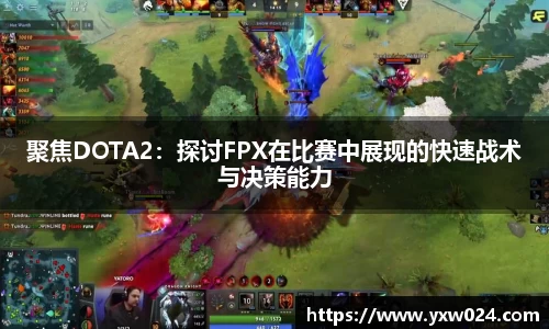 聚焦DOTA2：探讨FPX在比赛中展现的快速战术与决策能力