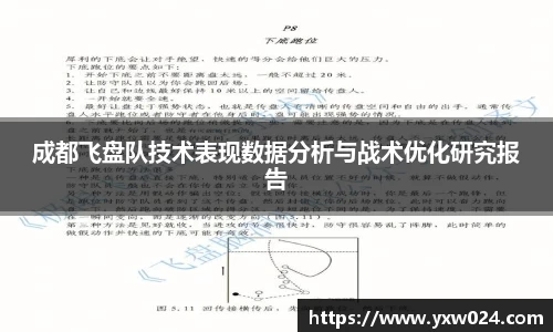 成都飞盘队技术表现数据分析与战术优化研究报告