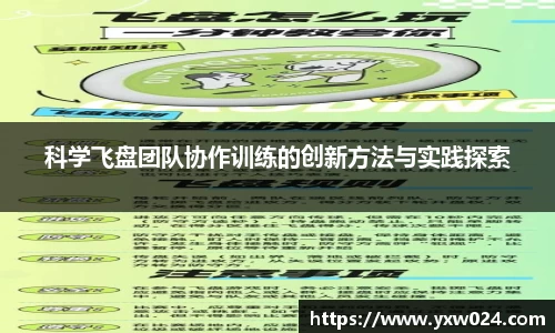 科学飞盘团队协作训练的创新方法与实践探索