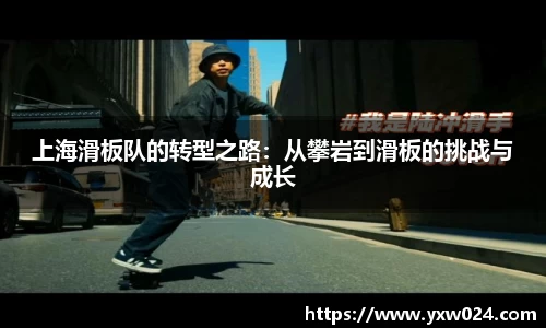 上海滑板队的转型之路：从攀岩到滑板的挑战与成长