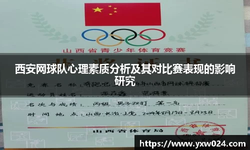 西安网球队心理素质分析及其对比赛表现的影响研究