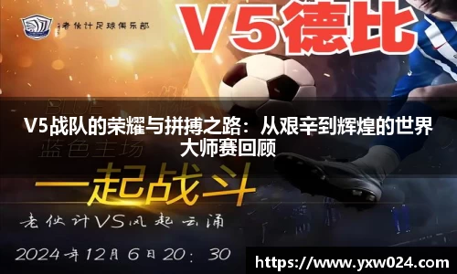V5战队的荣耀与拼搏之路：从艰辛到辉煌的世界大师赛回顾